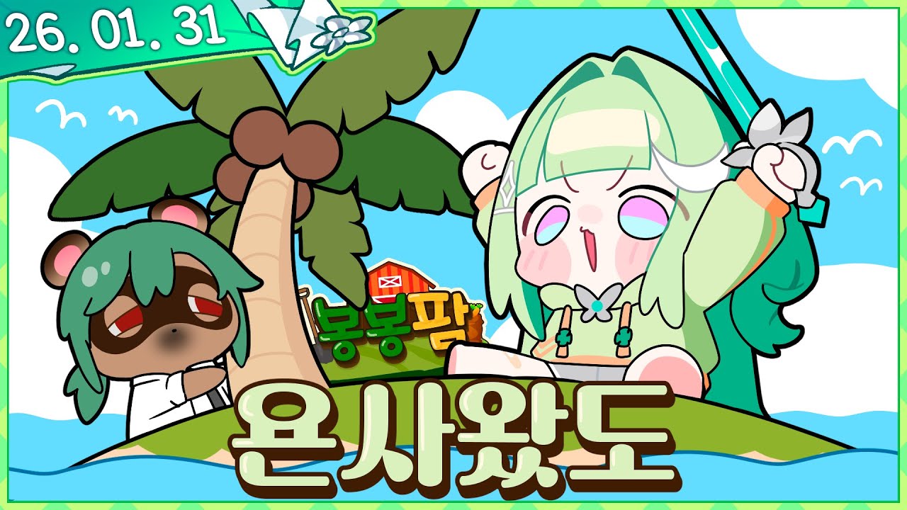 봉봉팜에 욘사왔도~ [봉봉팜#1] [2026.01.31]