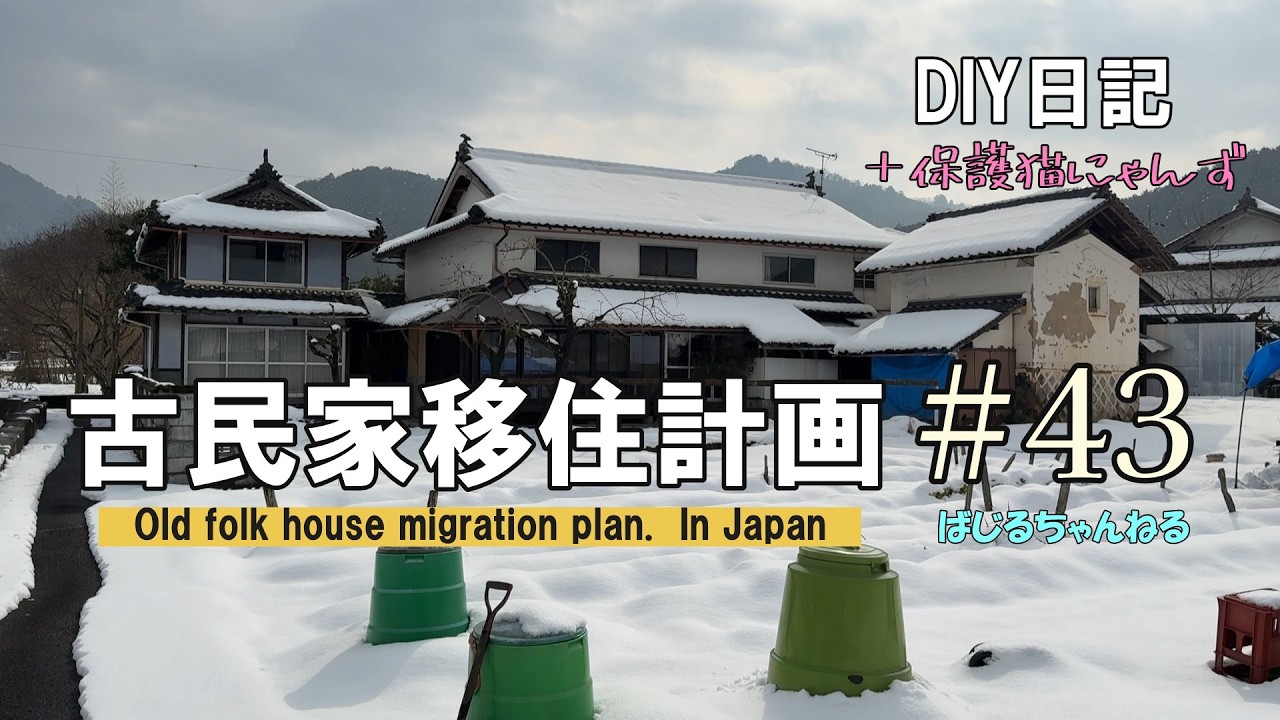 ｢古民家移住計画｣＃４３　雪化粧をほどこした古民家・・・床下地のつづき！