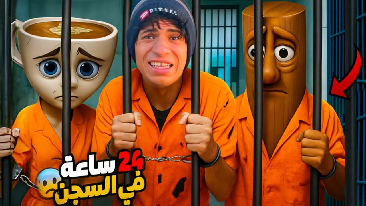 لما اخوك الصغير يتحبس مع تونغ ساهور وبالرينا كابتشينا 💔😂| علاء حسين
