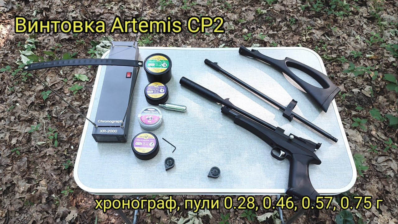 Трансформер Artemis CP2. Винтовка, тест на хронографе разными пулями