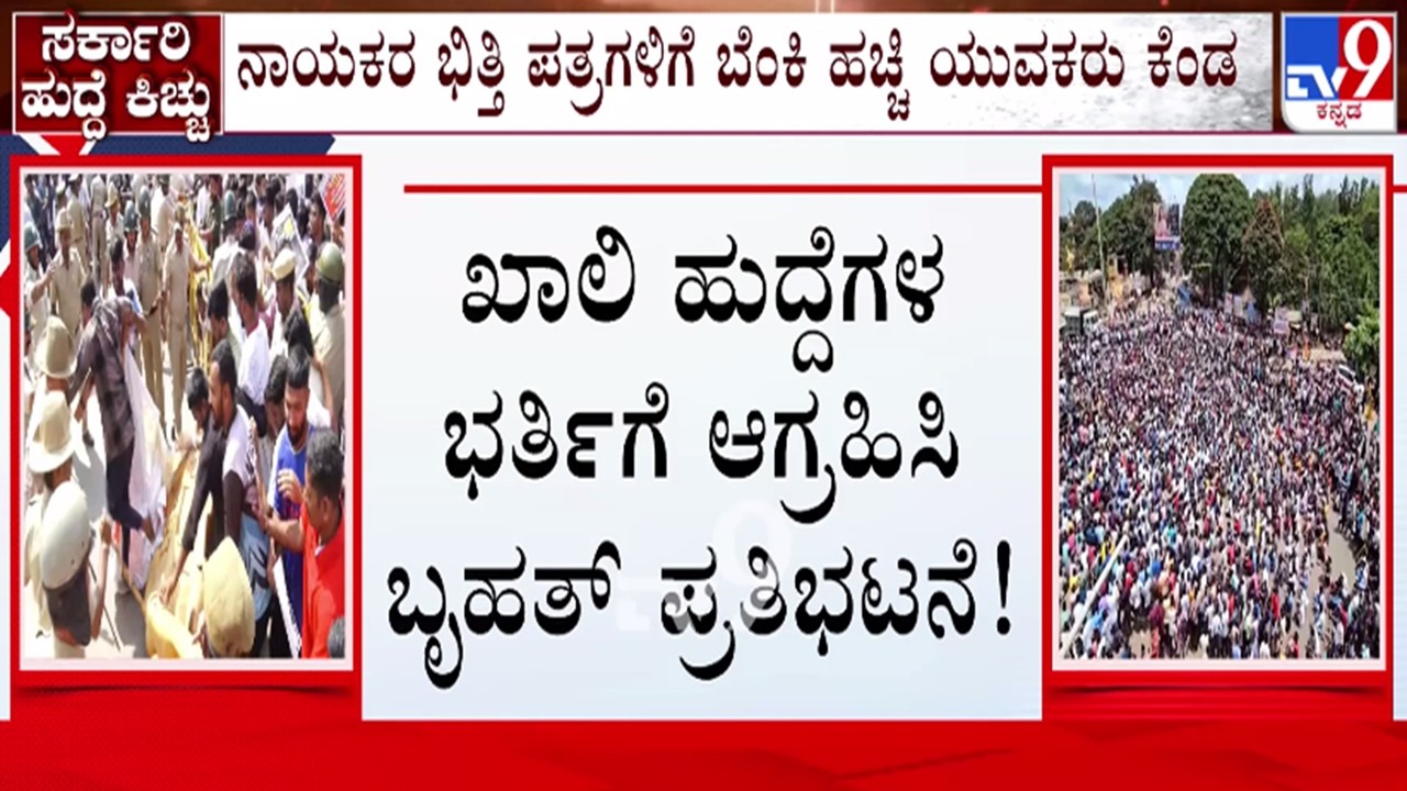 🔴 LIVE | Students Protest In Dharwad : ಸಚಿವರ ಫೋಟೋಗೆ ಬೆಂಕಿ ಹಚ್ಚಿ ವಿದ್ಯಾರ್ಥಿಗಳ ಆಕ್ರೋಶ | #tv9d