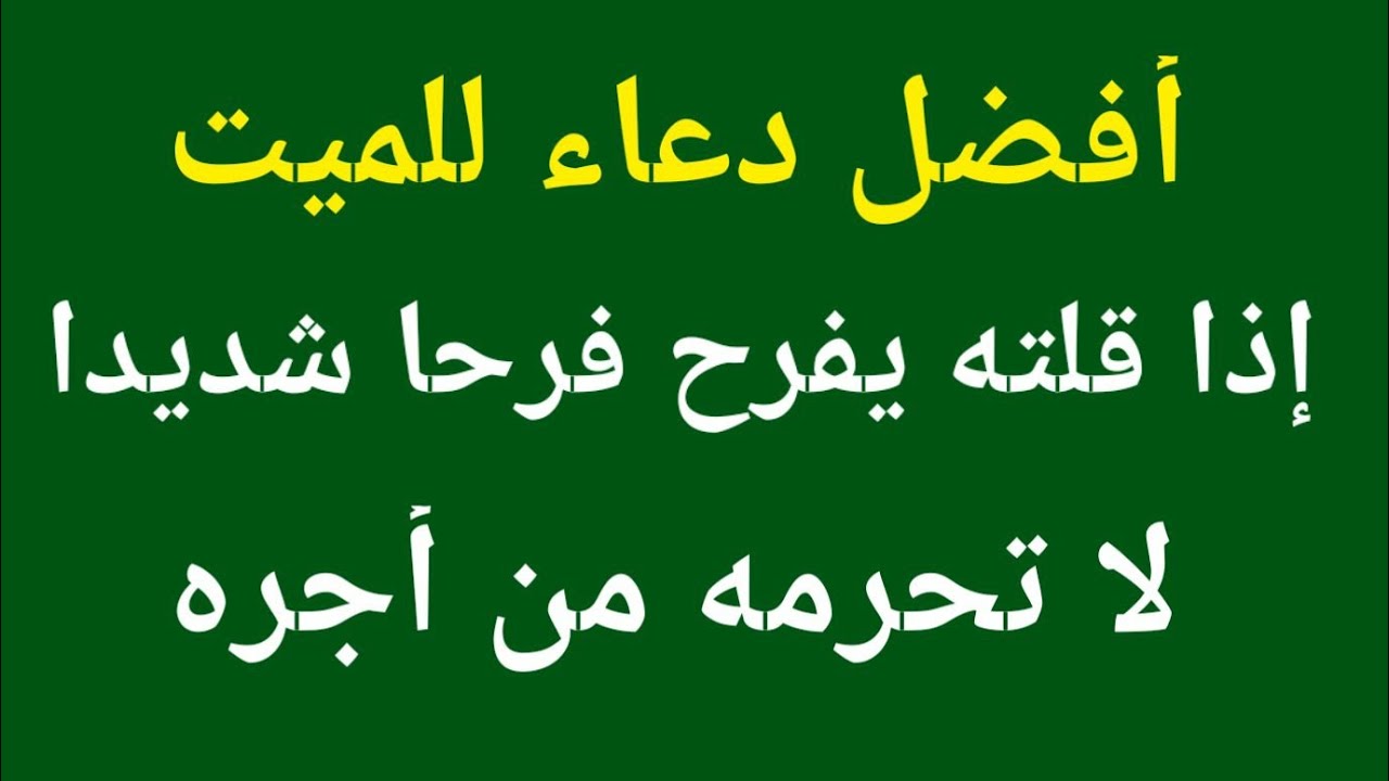 دعاء للميت.. دعاء الميت مكتوب وكامل---دعاء للمتوفى يجعله يفرح فرحا شديدا لا تحرمه من أجره وفضله