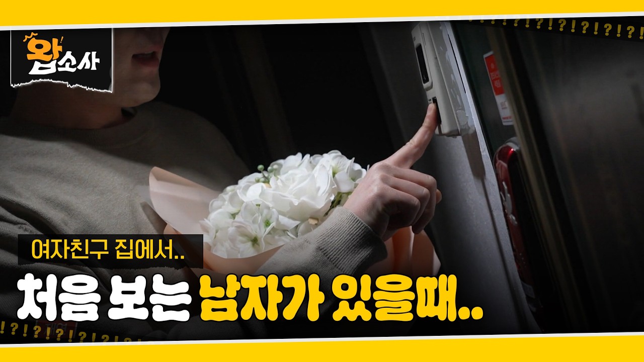 여자친구 집에서 나타난 남자의 정체는? | 왑소사