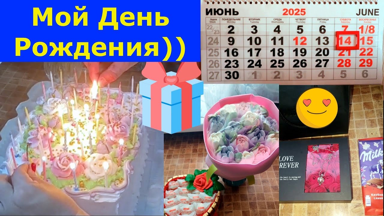 VLOG 14.-15.06.2025г.Мой день рождения. #праздник #торт #деревенскаяжизнь 
