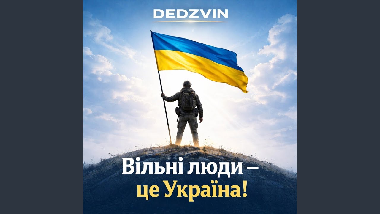 Вільні люди — це Україна!