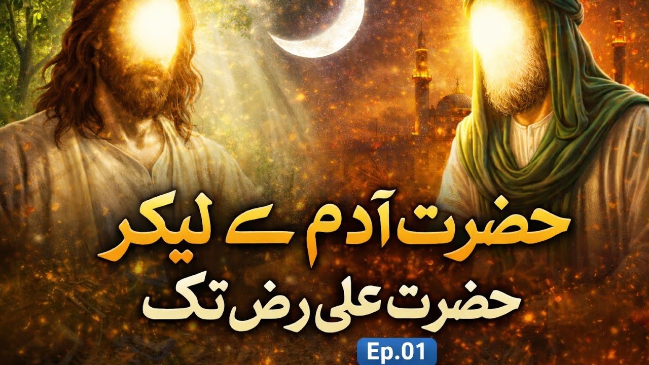 حضرت آدمؑ سے حضرت علیؓ تک کا ایمان افروز سفر | اسلامی تاریخ کا پہلا ایپیسوڈ