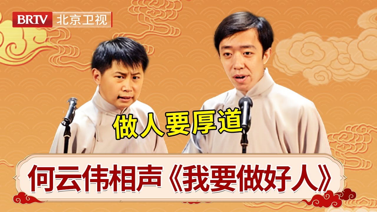 #何云伟 #李菁 顶级合作相声《我要做好人》，做人要厚道呀！ #笑动剧场