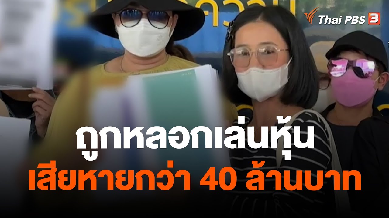 ถูกหลอกเล่นหุ้น เสียหายกว่า 40 ล้านบาท | สถานีร้องเรียน | 30 พ.ย. 66