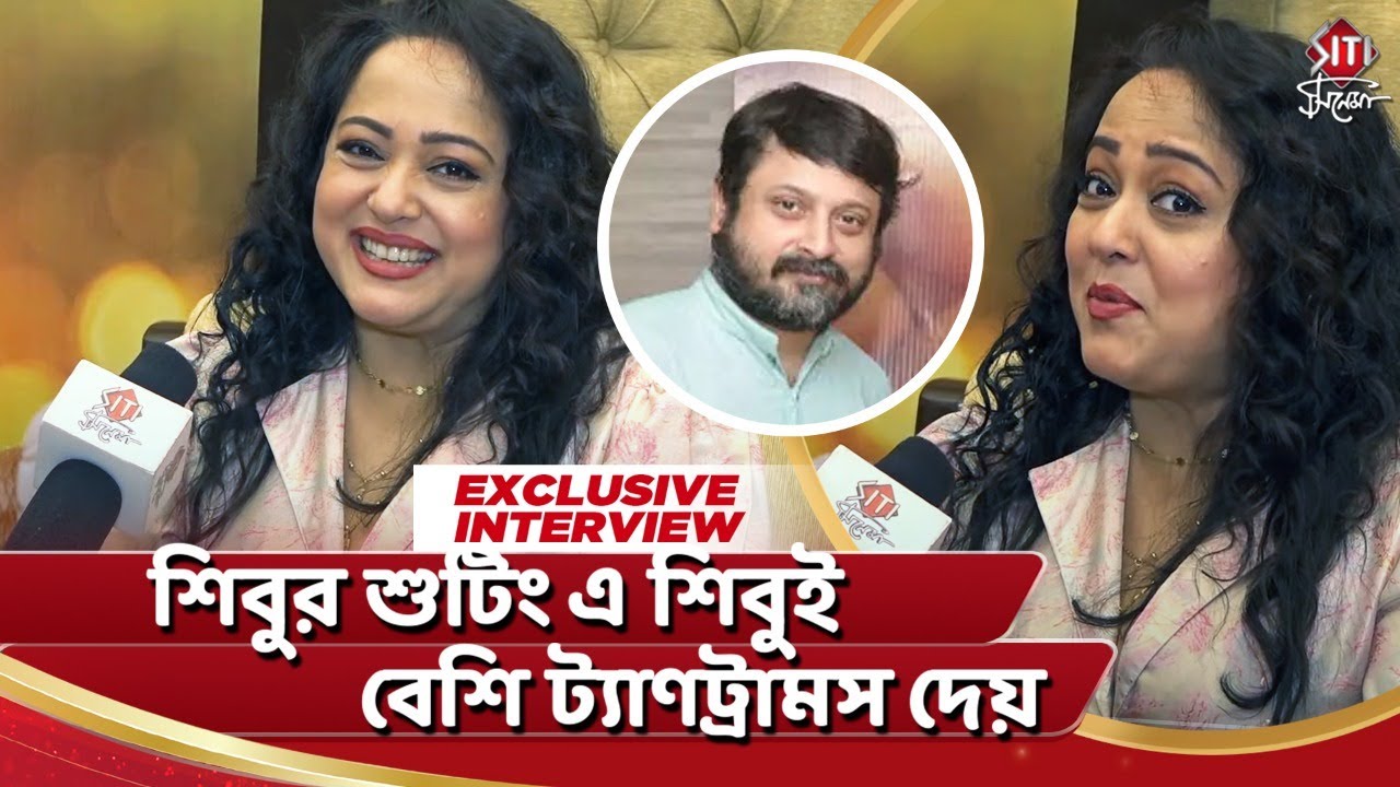 শিবুর শুটিং এ শিবুই বেশি ট্যাণট্রামস দেয়| Belashuru |Aparajita Adhya |Sitcinema Exclusive Interview