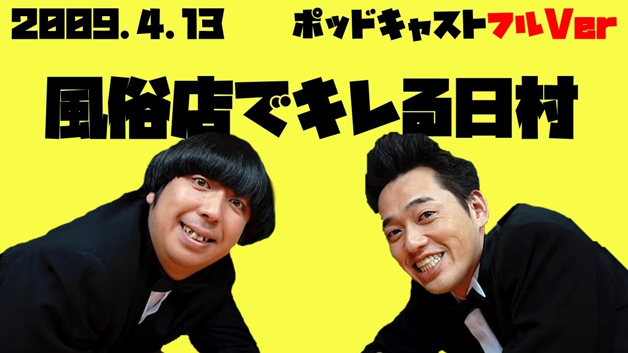 2009年4月13日バナナマンのバナナムーンポッドキャスト風俗店でキレる日村（ゲスト：ブラックマヨネーズ）