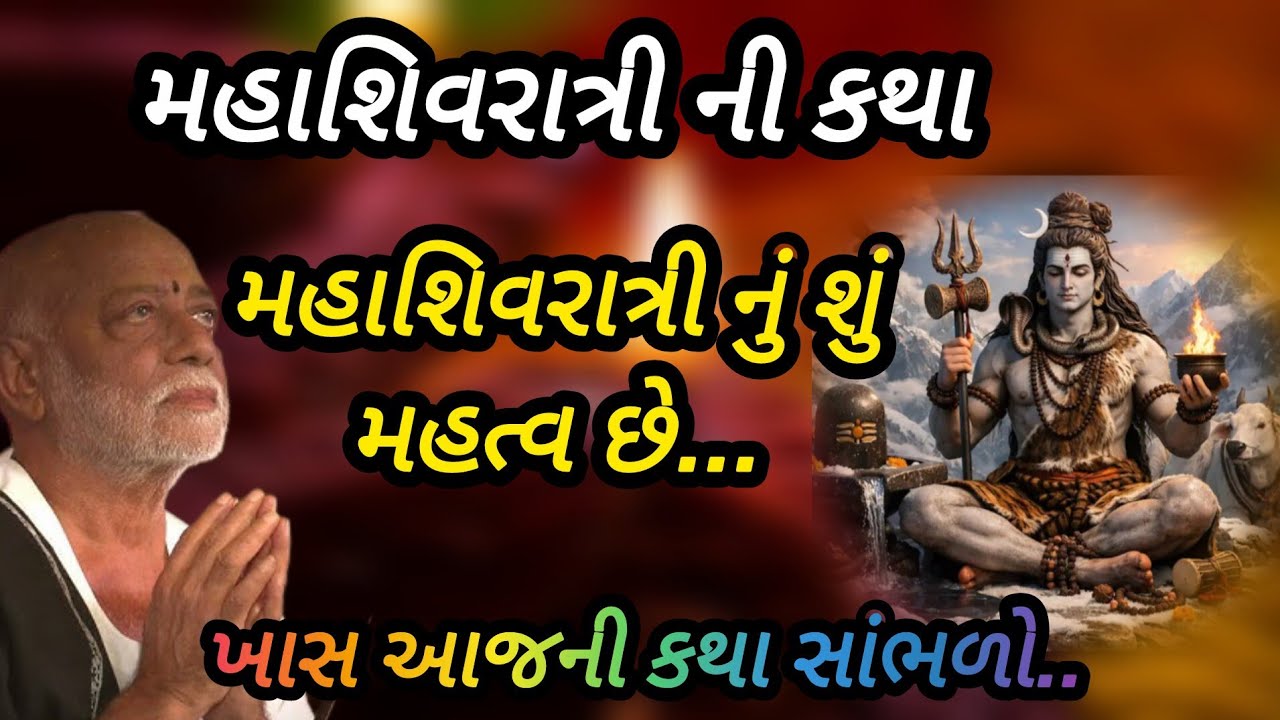 મહાશિવરાત્રી ની કથા મહાશિવરાત્રીનો શું મહત્વ છે P moraribapu katha #jayshreeram