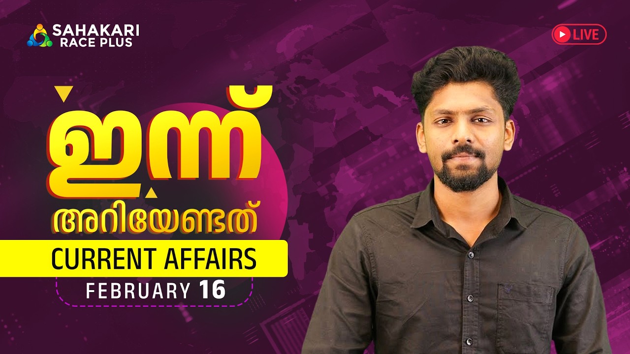 Daily Current Affairs | Kerala PSC | Sahakari Race Plus | FEBRUARY 16