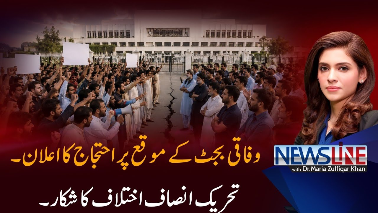 PTI Budget Protest Shock: Internal Rifts Exposed? | Newsline | PTV News |