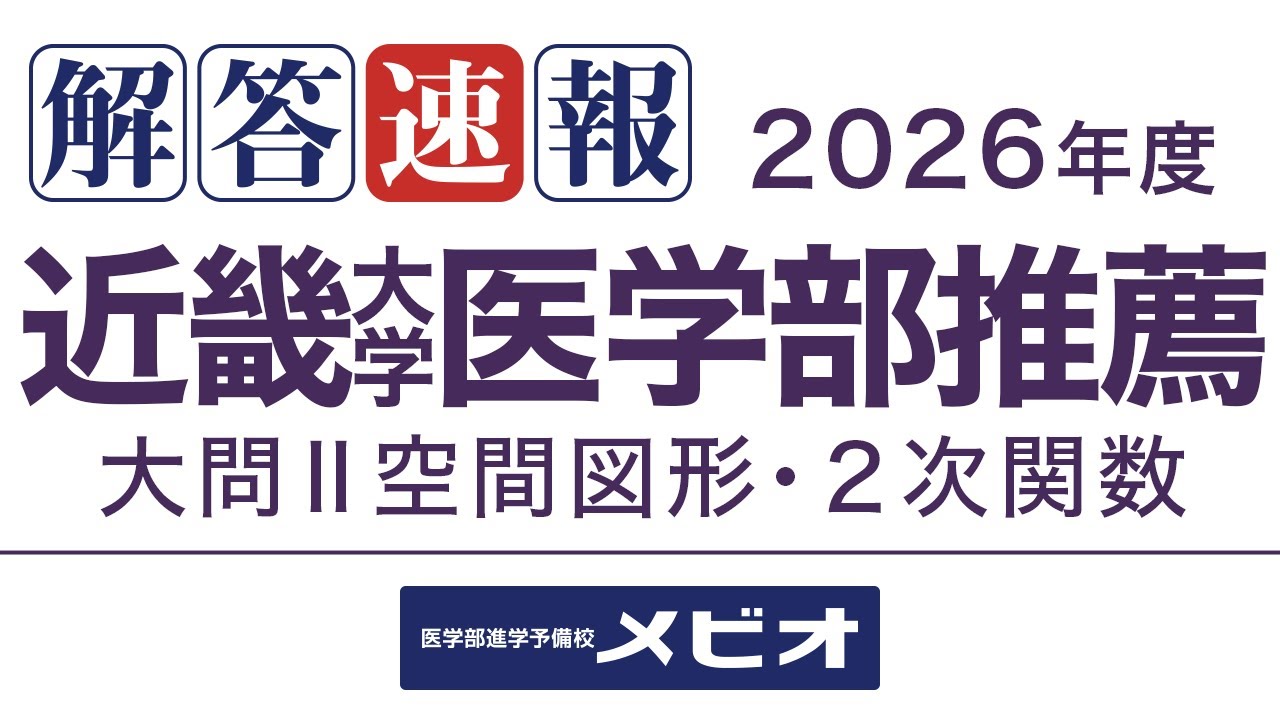 [医学部 解答速報]近畿大学医学部(推薦) 数学 2025/11/23(日) 大問2