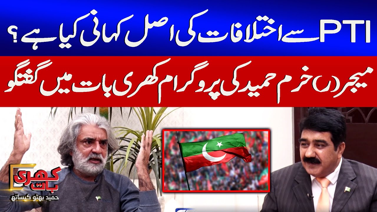 Major (R) Khurram Hamid Reveals PTI&rsquo;s Internal Conflicts | Exclusive Interview | Khari Baat Promo