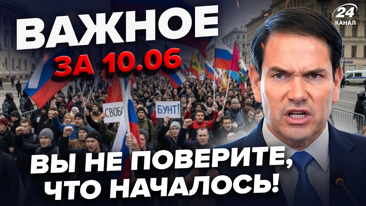 ⚡️ПРЯМО НА УЛИЦАХ МОСКВЫ! Россияне ТРЕБУЮТ ЗАКОНЧИТЬ ВОЙНУ! Рубио ОБЪЯВИЛ о ПОРАЖЕНИИ РФ.Важное 10.6