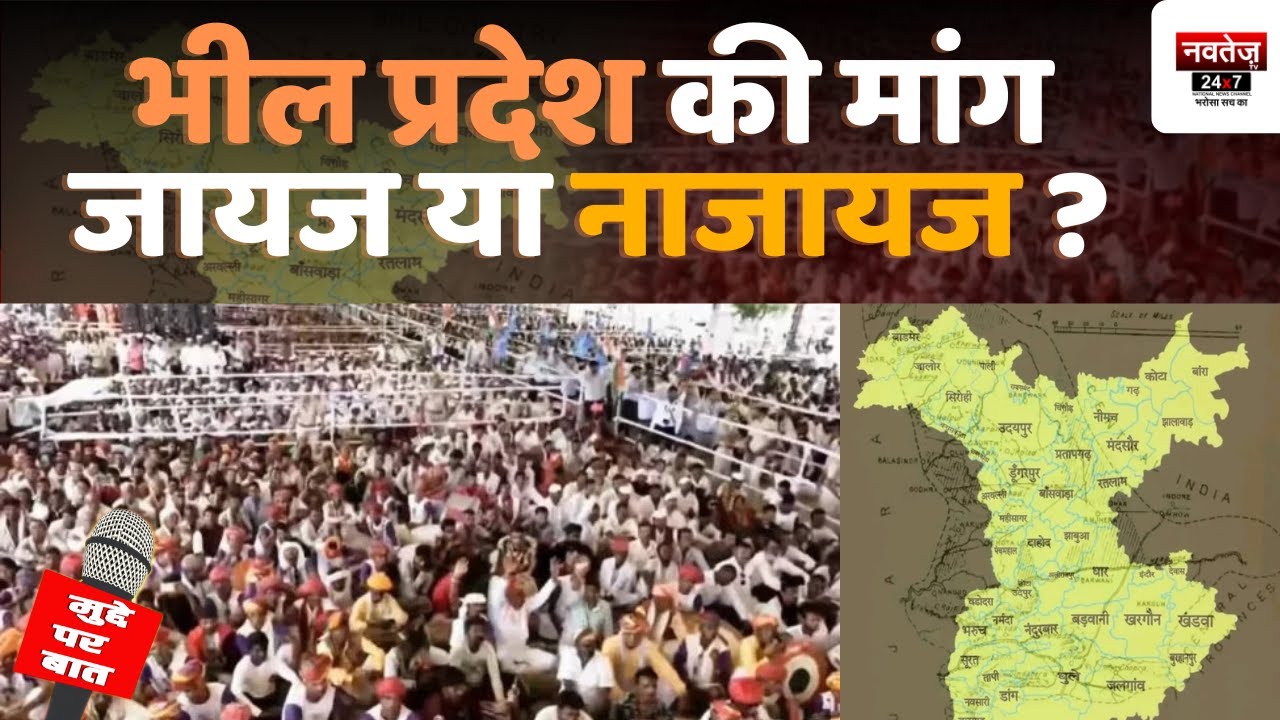 Rajasthan से उठी Bheel प्रदेश बनाने की मांग...सियासत शुरू