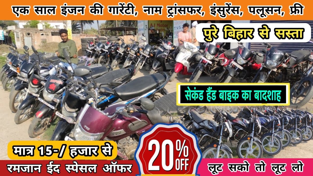 रमजान ईद स्पेसल ऑफर मात्र 15-/ हजार से बाईक | Bike Bazar Bihar | Second Hand Bike Muzaffarpur Bihar