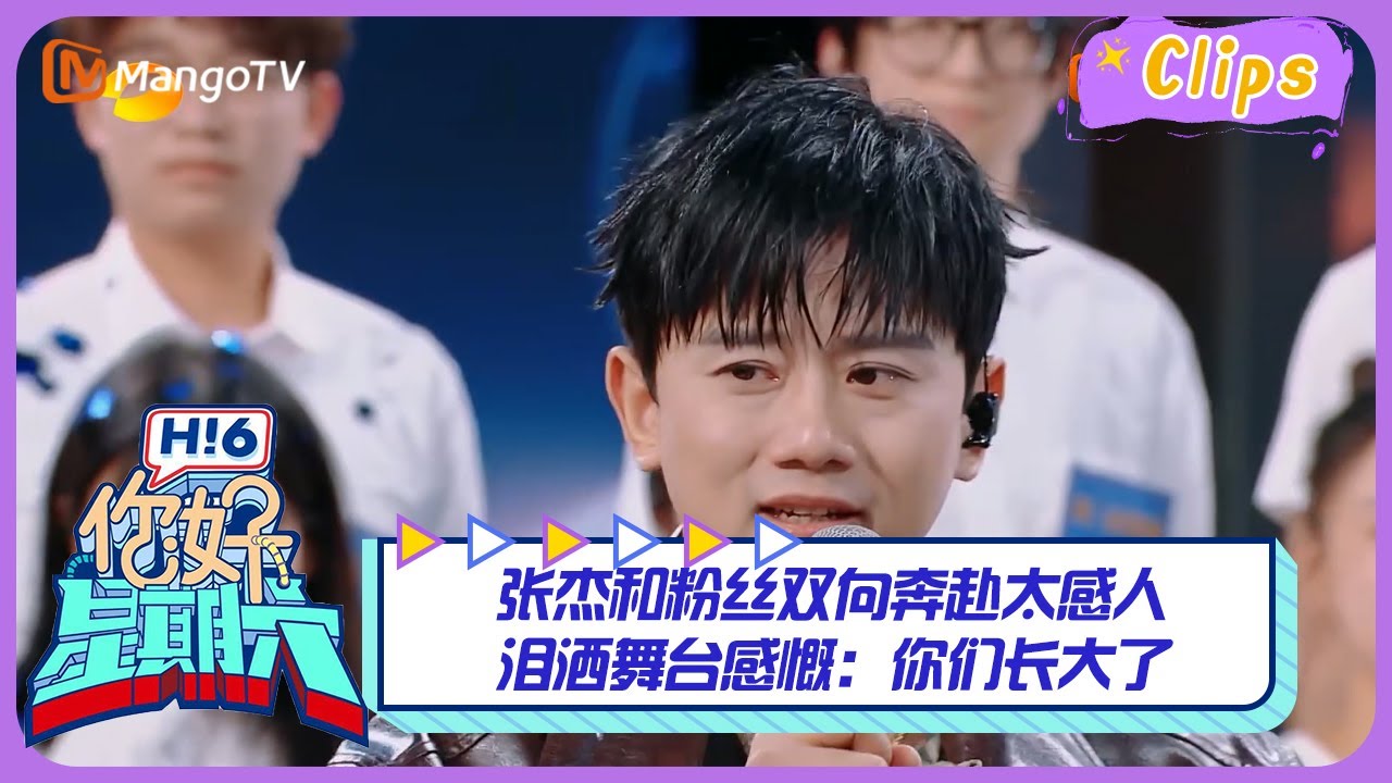【精彩看点】张杰和粉丝双向奔赴太感人，泪洒舞台感慨：你们长大了！ ｜《你好，星期六》Hello Saturday Highlights｜Mango TV