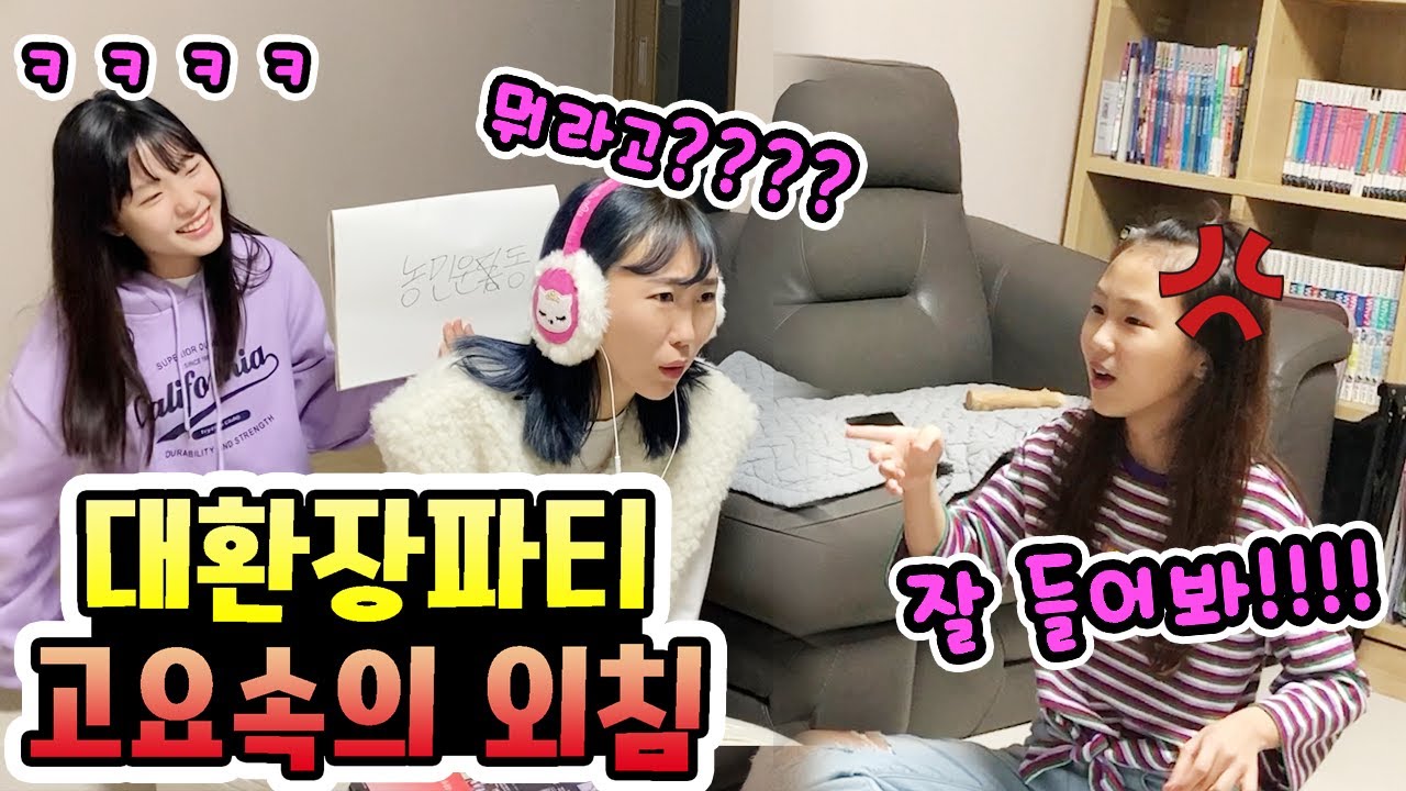 온가족 고요속의 외침 게임하기!!! 게임하다 울고 화내고! 보는 사람 혈압오르는 대환장파티!!ㅋㅋㅋ / 엄마아빠랑 게임하기!! (가족일상)│헬로음이유니