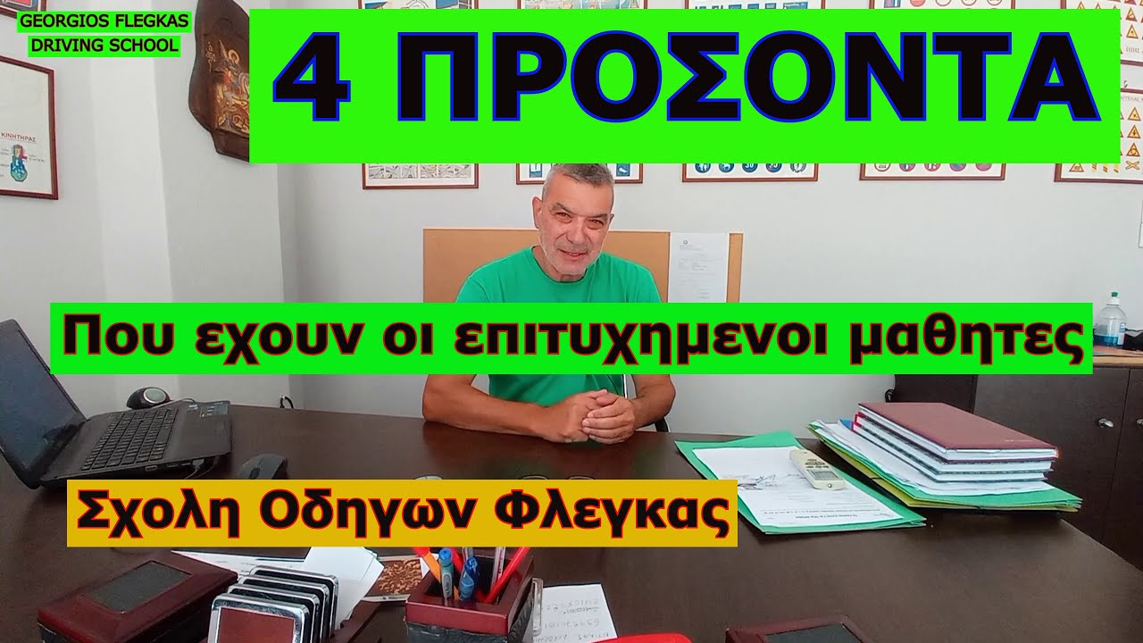 4 προσοντα που εχουν οι επιτυχημενοι υποψηφιοι οδηγοι