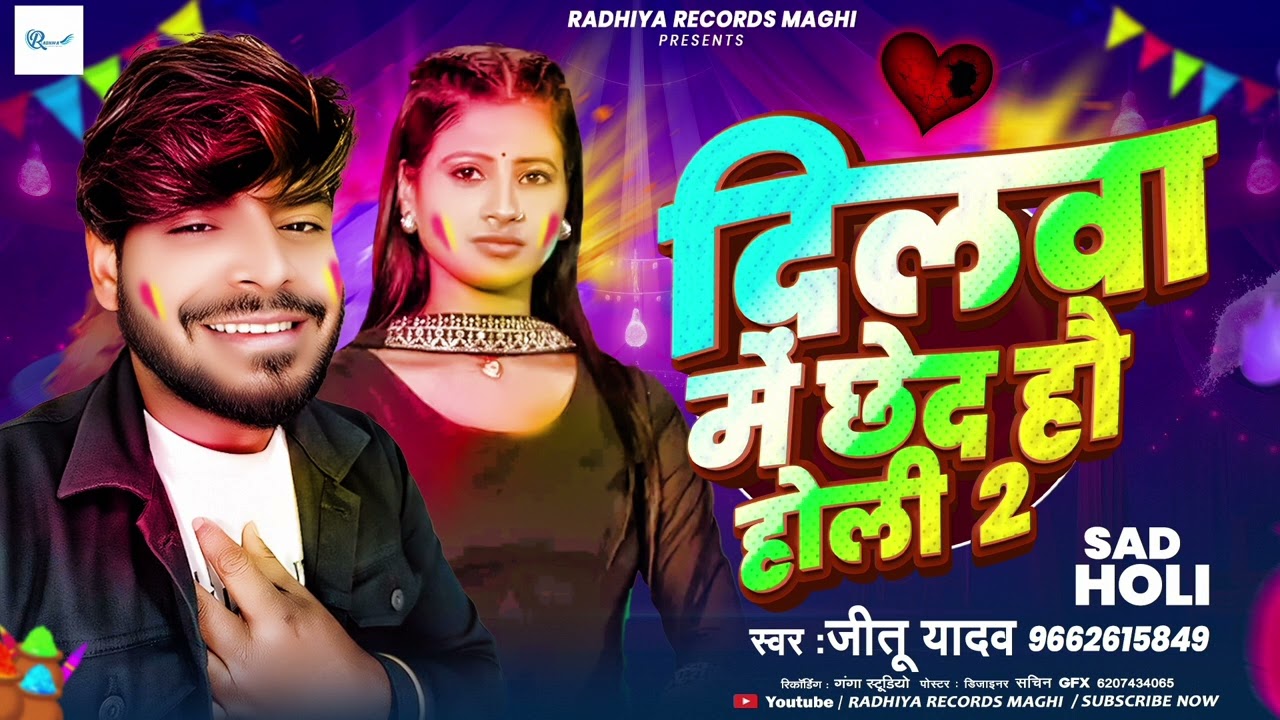 दिलवा में छेद हौ होली । #Jeetu Yadav New Holi Song, Dilwa Me Ched Hau Holi 2026,