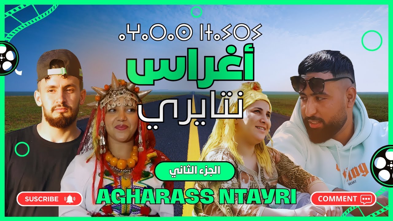 الجزء الثاني للفيلم  الأمازيغي الجديد أغراس نتايري [agharas ntayri part 2]
