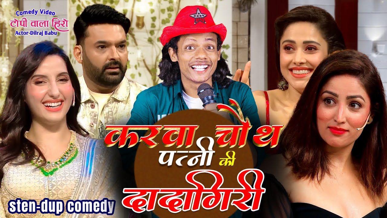 करवा चौथ | पत्नी की दादागिरी कॉमेडी शो | टोपी वाला हीरो का कॉमेडी शो #comedyshow 