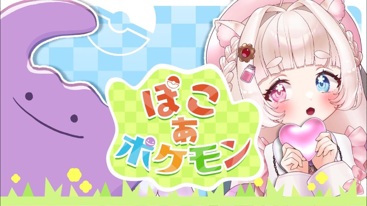 【🔴LIVE￤ぽこあポケモン￤完全初見】初見さん大歓迎💗今日からここに永住します✌🐹💗 #1【#新人vtuber￤#御伽話ろふむ】