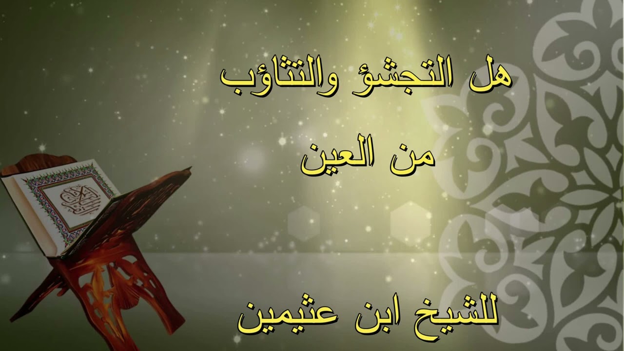 هل التجشؤ والتثاؤب من العين... للشيخ ابن عثيمين