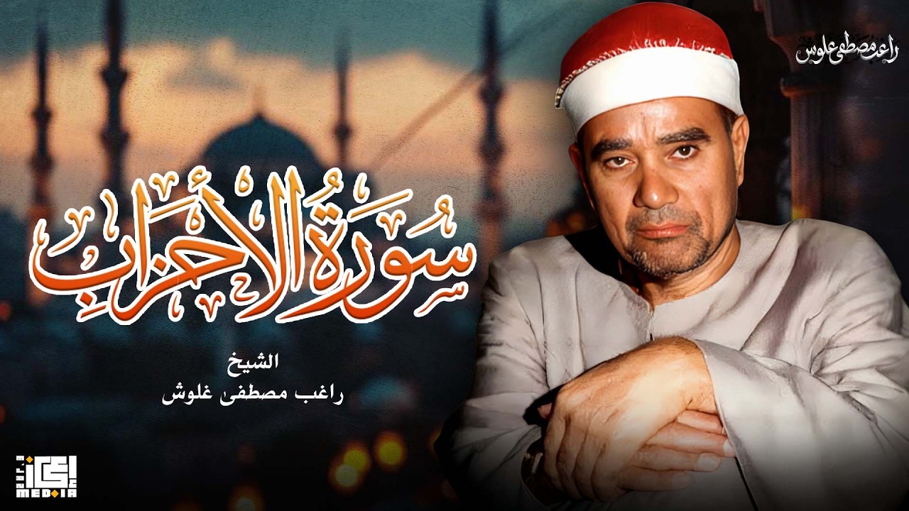 سورة الاحزاب | الشيخ راغب مصطفى غلوش
