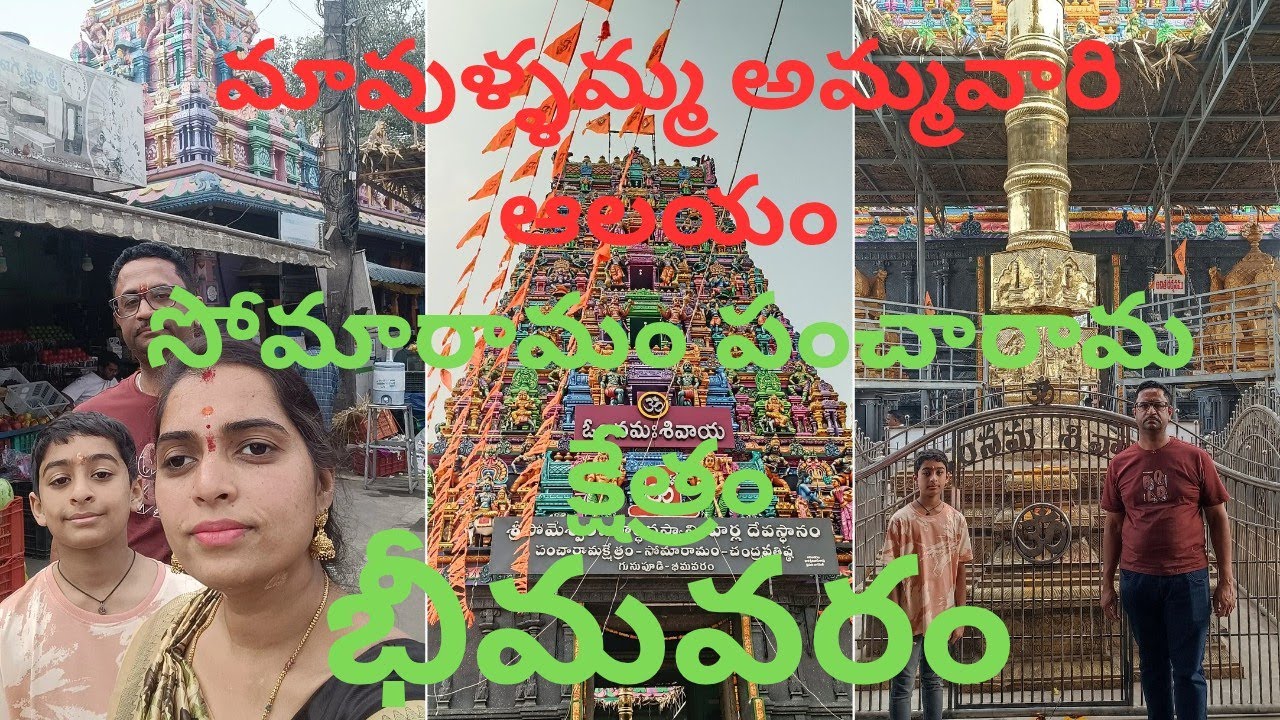  Mavullamma Temple , Somaramam pancharama kshetram@Bhimavaram