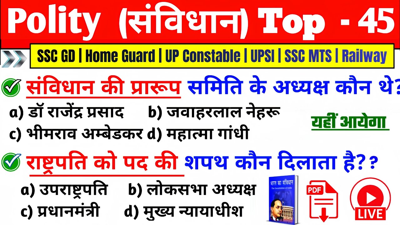 भारतीय संविधान Top 45 महत्वपूर्ण प्रश्न | Indian Polity GK | SSC CGL, MTS, RPF, CRPF, Police,Railway