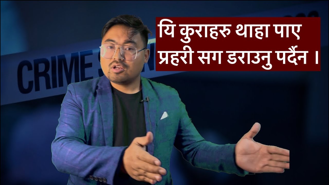 प्रहरी ले पक्राउ गर्यो वा पक्राउ गर्न खोज्यो भने के गर्ने ? POLICE RELATED LAW IN NEPAL