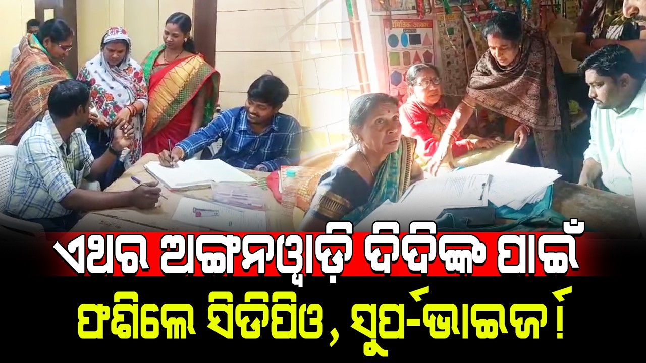 ଏଥର ଅଙ୍ଗନୱାଡ଼ି ଦିଦିଙ୍କ ପାଇଁ ଫଶିଲେ CDPO, ସୁପର୍-ଭାଇଜର୍!/ Anganwadi Didi Exposed CDPO & Supervisor!
