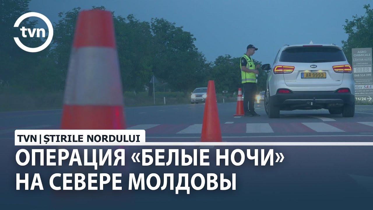 ОПЕРАЦИЯ «БЕЛЫЕ НОЧИ» НА СЕВЕРЕ МОЛДОВЫ