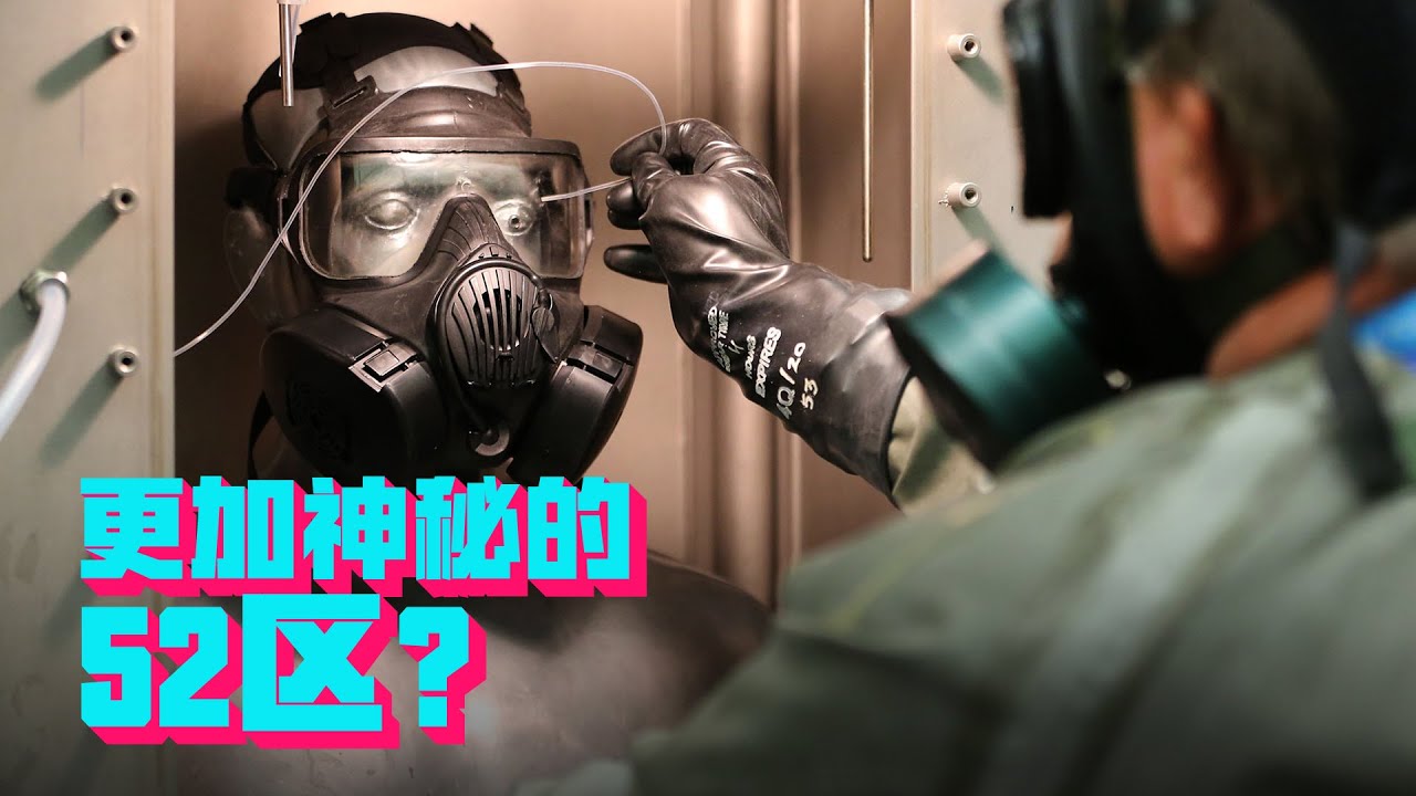 毒过德特里克堡，达格威生化武器试验场，为什么又被称为52区？【科学火箭叔】