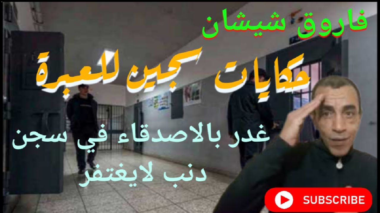 ج1:نزيل محكوم بالمؤبد يجتمع مع عناصر خطيرة في سجن و المسؤولين ستغلوه كمخبر لهم لولا الله لتمت تصفيته