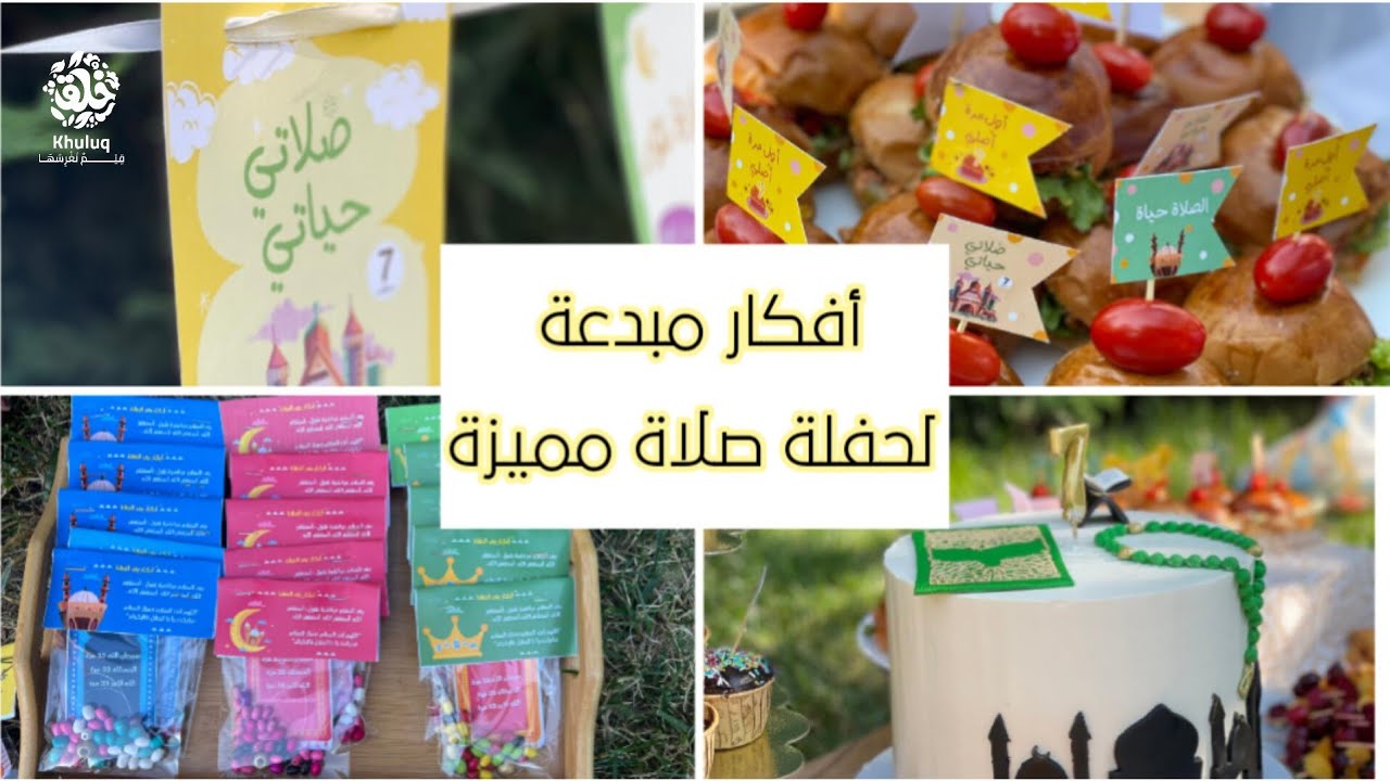 💥حفلة صلاة مميزة⚡غرس حب الصلاة🍀