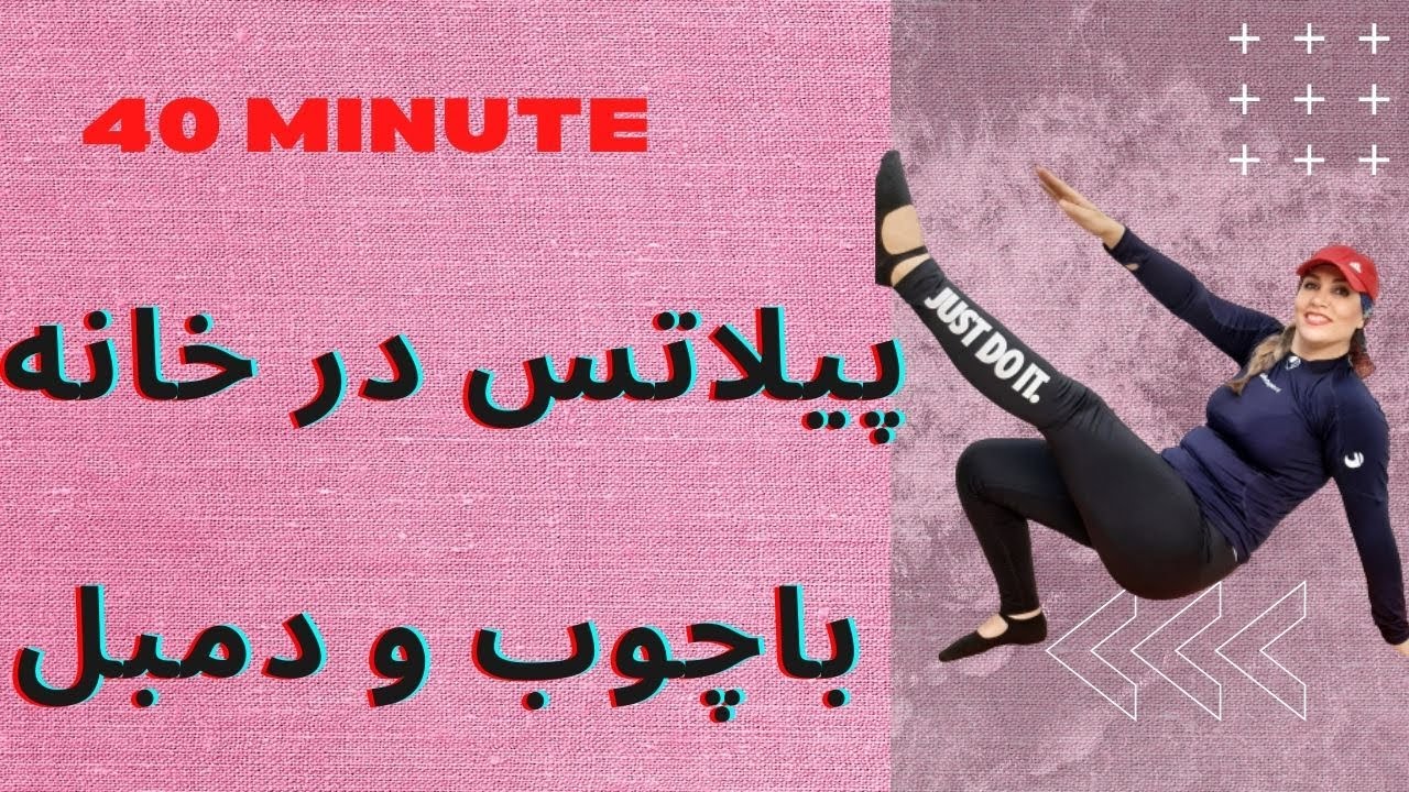 پیلاتس در خانه با چوب و دمبل(فول بادی)لاغری شکم و پهلو/ فرم دادن باسن40 دقیقه