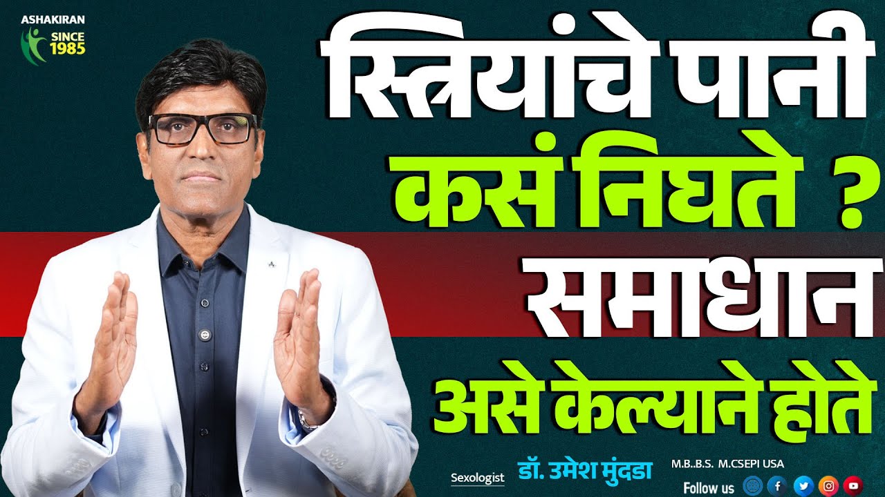 स्त्रियांचे पानी कसे निघते ? स्त्रीला समाधान कसे कराल | Dr.Umesh Mundada | Ashakiran Clinic