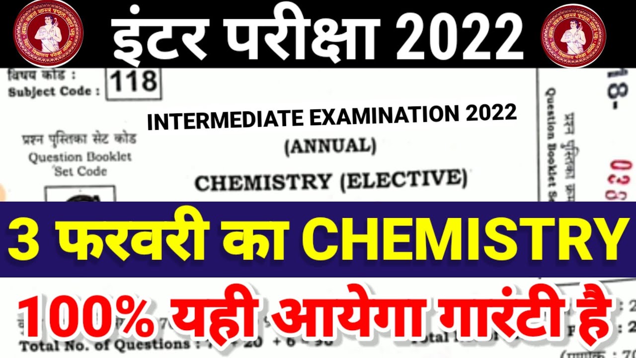 12th Chemistry 3 February Objective 2022 | Bihar Board Class 12th Chemistry Model Paper 2022 Answer