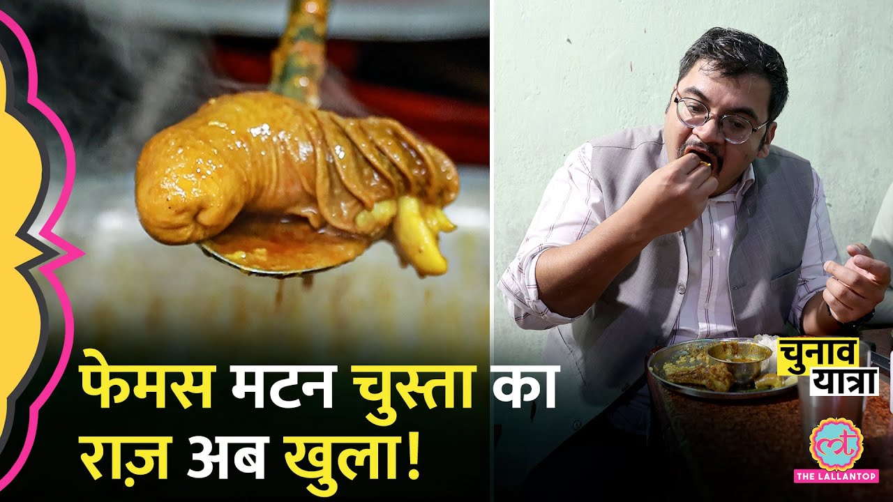 Bihar Famous Mutton Chusta Recipe किस बॉडी पार्ट का हिस्सा होता है? Patna | Vijay Hotel