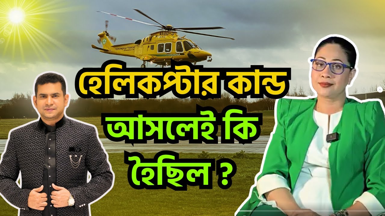 হেলিকপ্টার কান্ড - আসলেই কি হৈছিল ?