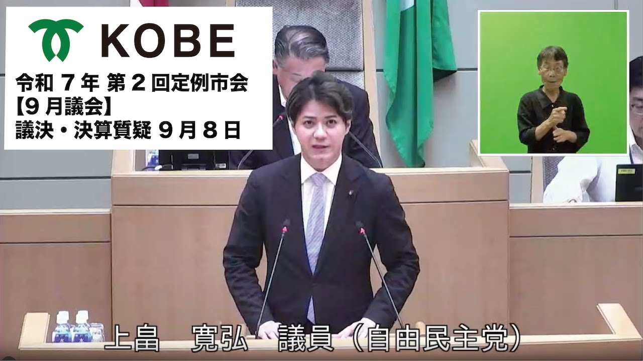 神戸市会  令和7年 第2回定例市会 9月8日 議決・決算質疑　上畠　寛弘　議員