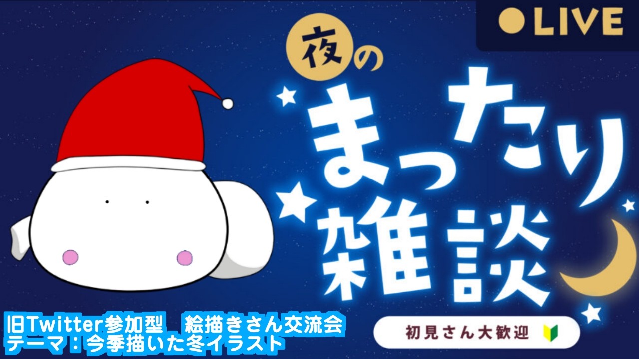 【X企画 参加型】絵師様のイラストを雑談しながら紹介【テーマ：今季描いた冬イラスト】