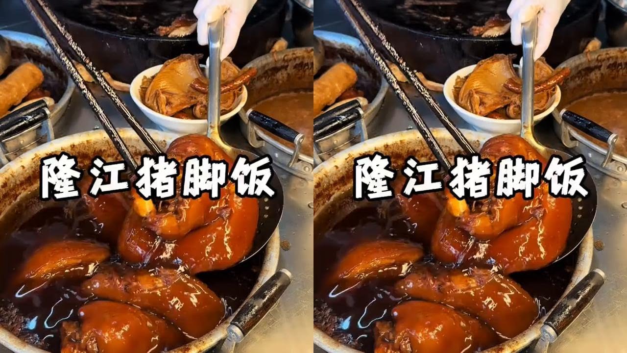 一碗隆江隆江猪脚饭，吃出男人的浪漫。#达子吃吃喝喝 #广东美食 #猪脚饭