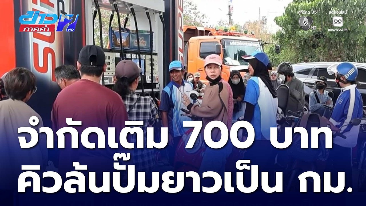 ปั๊มน้ำมันเบตง จำกัดเติม 700 บาท คิวยาวเป็น กม. | ข่าวภาคค่ำ