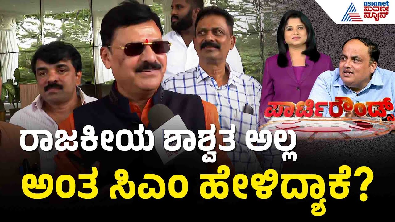 ಬ್ರೇಕ್ ಫಾಸ್ಟ್ ಸಭೆಯಿಂದ ಆಪರೇಷನ್ ಸಕ್ಸಸ್ ಆಯ್ತಾ? | Party Rounds | Siddaramaiah DK Shivakumar Meet