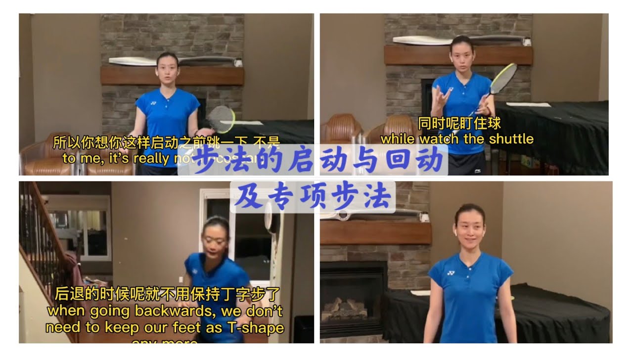 羽毛球步法的启动与回动 及专项步法 Badminton footwork -- Start, Return, and Exercise